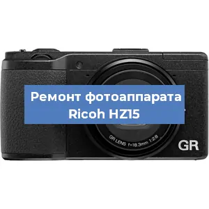 Чистка матрицы на фотоаппарате Ricoh HZ15 в Новосибирске